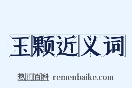 玉颗近义词是什么意思的图片